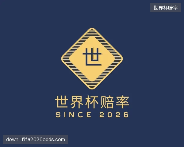 了解世界杯赔率官方