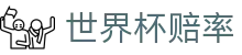2026美加墨世界杯赔率查询 | 玩球下注与实时世界杯赔率数据